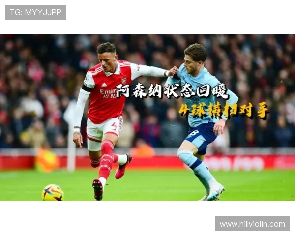 奥德加德状态回暖,助力阿森纳在英超竞争中持续提升表现 奥德加德状态回暖,助力阿森纳在英超竞争中持续提升表现