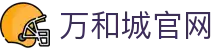 万和城|官方网站